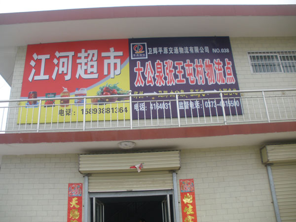 太公泉張王屯